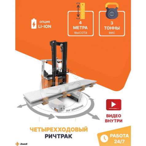 Ричтрак с боковым многоходовым движением Zowell RSEW 3 тонны 4 метра