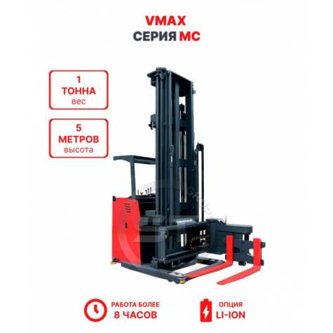 Узкопроходный штабелер VMAX MC 1050 1 тонна 5 метров (оператор стоя)