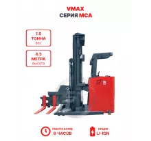 Узкопроходный штабелер VMAX MCA 1545 1,5 тонна 4,5 метра (оператор сидя)