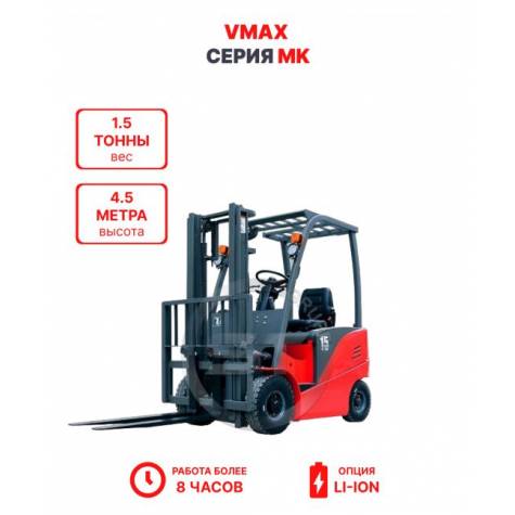 Электропогрузчик Vmax MK 1545 1,5 тонны 4,5 метра