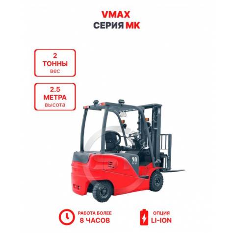 Электропогрузчик Vmax MK 2025 2 тонны 2,5 метра
