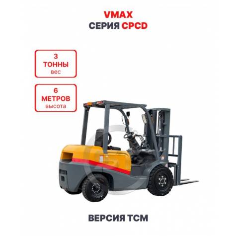 Дизельный вилочный погрузчик Vmax CPCD30 версия TCM 3 тонны 6 метров