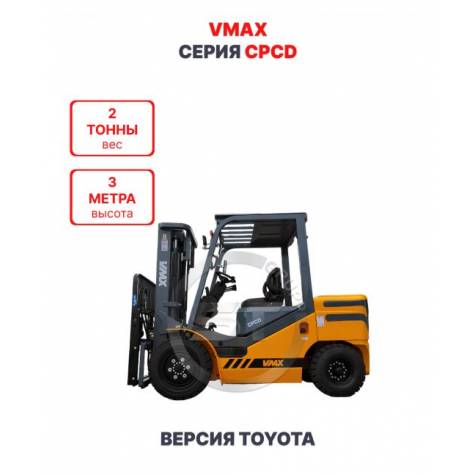 Дизельный вилочный погрузчик Vmax CPCD20 версия Toyota 2 тонны 3 метра