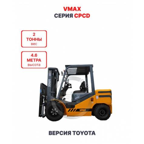 Дизельный вилочный погрузчик Vmax CPCD20 версия Toyota 2 тонны 4,6 метра