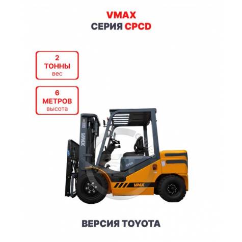 Дизельный вилочный погрузчик Vmax CPCD20 версия Toyota 2 тонны 6 метров